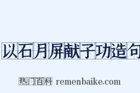 以石月屏献子功造句是什么意思的图片